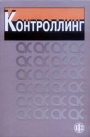 Контроллинг Карминский Фалько