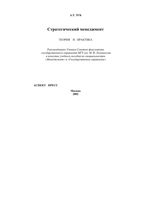 Стратегический менеджмент Теория и практика Зуб