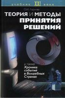 Теория и методы принятия решений Ларичев