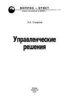 Управленческие решения Смирнов