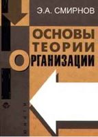 Основы теории организации Смирнов