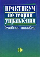 Практикум по теории управления Васильева Парахина Ушвицкий