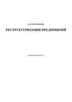 Реструктуризация предприятий Королькова