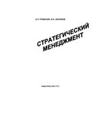 Стратегический менеджмент Романов