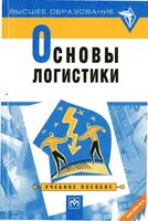 Основы логистики Миротин Сергеев