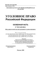 Уголовное право Российской Федерации Особенная часть Иногамова-Хегай Рарог Чучаев