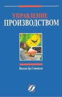 Управление производством Вильям Дж Стивенсон