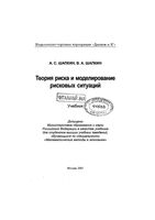 Теория риска и моделирование рисковых ситуаций Шапкин