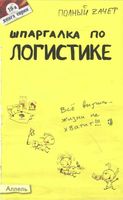 Шпаргалка по логистике Шепелева