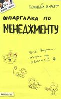 Шпаргалка по менеджменту для вузов кратко