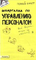 Шпаргалка по управлению персоналом