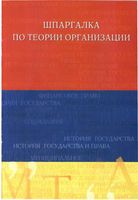 Шпаргалка по теории организации