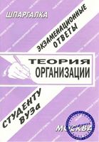 Теория организации шпаргалка к экзамену