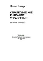 Стратегическое рыночное управление Аакер