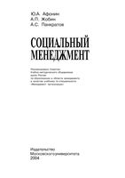 Социальный менеджмент Афонин Жабин Панкратов