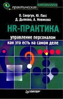 HR-практика Управление персоналом Как это есть на самом деле Свергун Пасс Дьякова Новикова