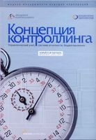 Концепция контроллинга Horvart and Partners