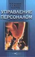 Управление персоналом Беляцкий Велесько Ройш
