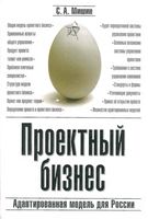 Проектный бизнес Адаптированная модель для России Мишин