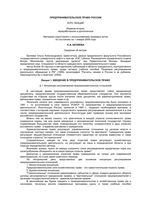 Предпринимательское право России Курс лекций Беляева