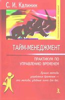 Тайм-менеджмент Практикум по управлению временем Калинин