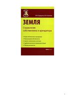 Земля Справочник собственника и арендатора Грудцына Козлова