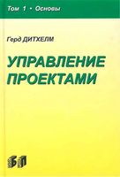 Управление проектами Основы Герд Дитхелм том 1
