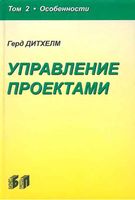 Управление проектами Особенности Герд Дитхелм том 2