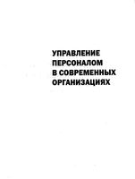 Управление персоналом в современных организациях Джеральд Коул