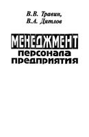 Менеджмент персонала предприятия Травин Дятлов
