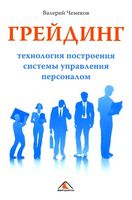 Грейдинг Технология построения системы управления персоналом Чемеков