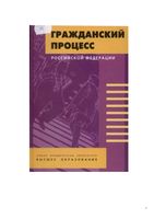 Учебник Гражданский процесс Российской Федерации Власов