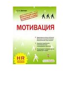 Мотивация Шапиро
