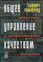 Общее управление качеством Личностные и организационные изменения Рамперсад Хьюберт
