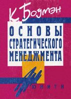 Основы стратегического менеджмента Боумэн