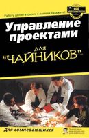 Управление проектами для чайников Портни Стэнли