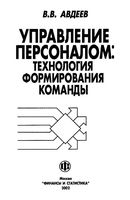 Управление персоналом Технология формирования команды Авдеев