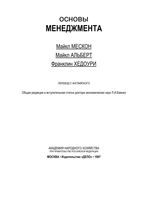 Основы менеджмента Мескон Альберт Хедоури