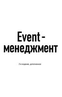 Event-менеджмент Хальцбаур Йеттингер Кнаусе Мозер Целлер
