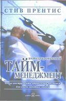 Интегрированный тайм-менеджмент Стив Прентис