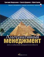 Альтернативный менеджмент Путь к глобальной конкурентоспособности Фидельман Дедиков