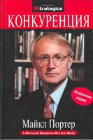 Конкуренция Майкл Портер