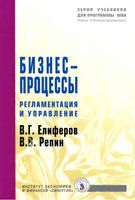Бизнес-процессы Регламентация и управление Елиферов Репин