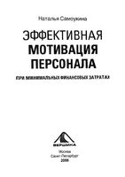 Эффективная мотивация персонала при минимальных финансовых затратах Самоукина