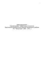 Самоменеджмент Эффективные технологии Практическое руководство Добротворский