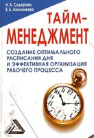 Тайм-менеджмент Сидорова Анисинкова