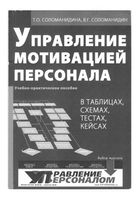Управление мотивацией персонала Соломанидина