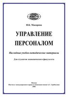 Управление персоналом Макарова