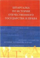 Шпаргалка по истории отечественного государства и права Романенкова