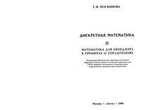 Дискретная Математика для менеджера в примерах и упражнениях Москинова